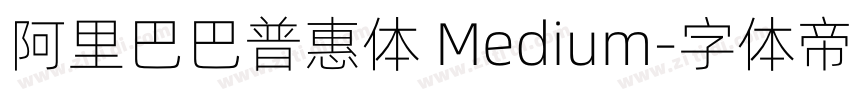 阿里巴巴普惠体 Medium字体转换